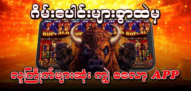ကျွဲစလော့ app