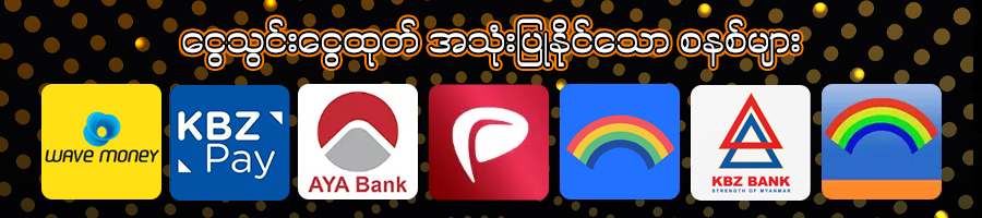 ငွေသွင်း ငွေထုတ်