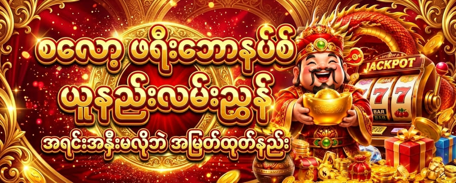 စလော့ ဖရီးဘောနပ်စ်