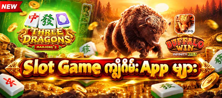 Slot Game ကျွဲဂိမ်း App