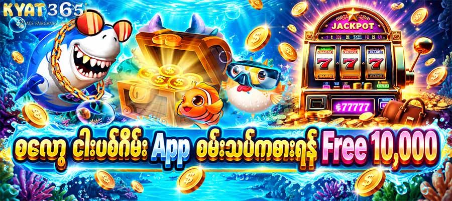 စလော့ ငါးပစ်ဂိမ်း App